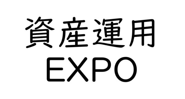 資産運用EXPO[関西]2022にて特別講演