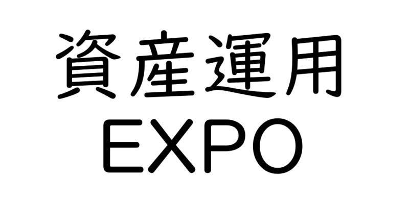 資産運用EXPO[関西]2022にて特別講演