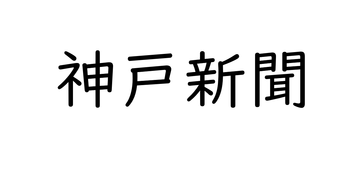 神戸新聞に掲載されました