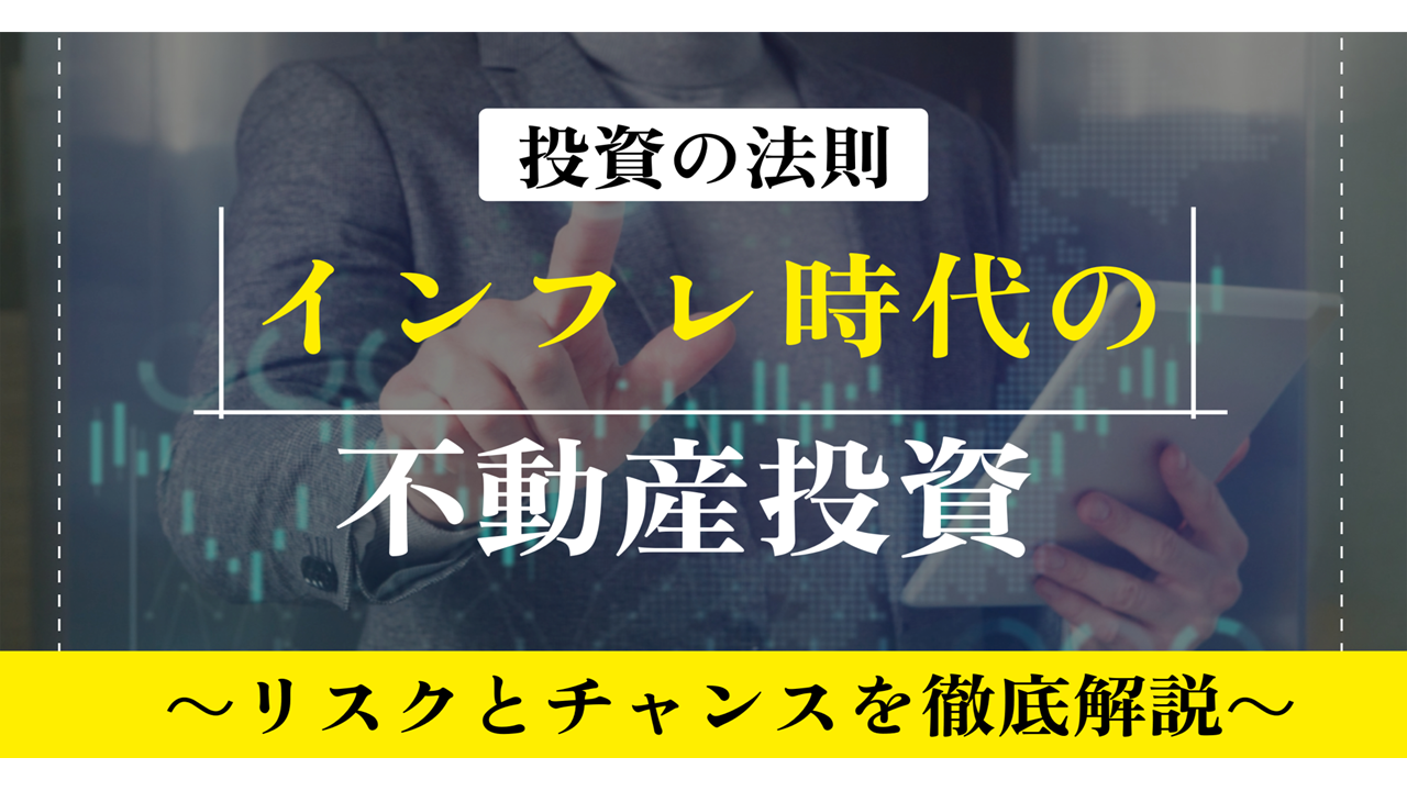 インフレ時代の不動産投資：リスクとチャンスを徹底解説【大阪ＦＰ】