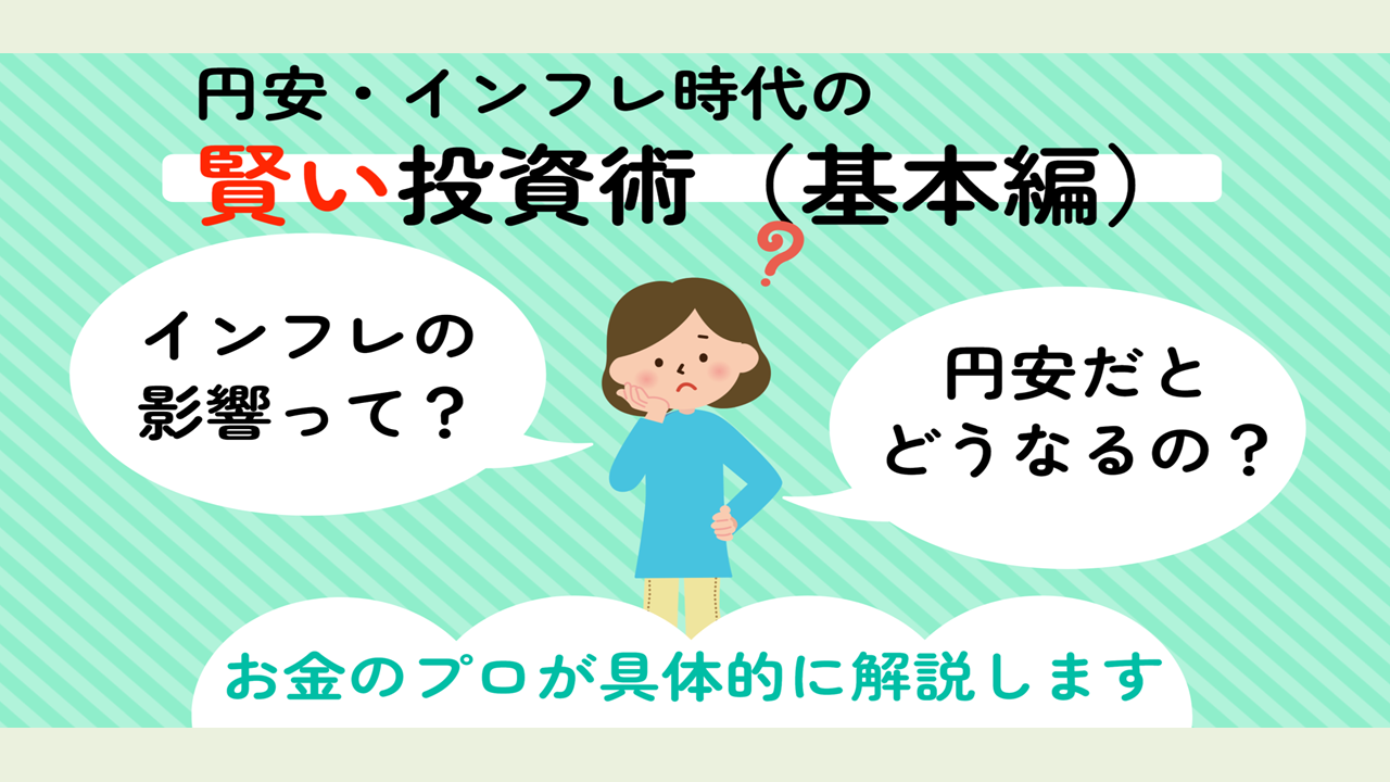 円安・インフレ時代の賢い投資術（基本編）【大阪ＦＰ】