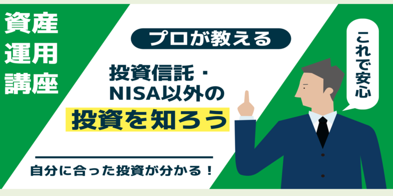 投資信託・NISA以外の投資を知る資産運用講座【大阪ＦＰ】