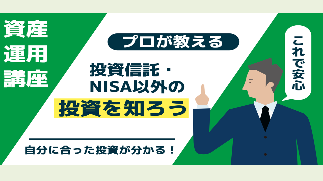 投資信託・NISA以外の投資を知る資産運用講座【大阪ＦＰ】