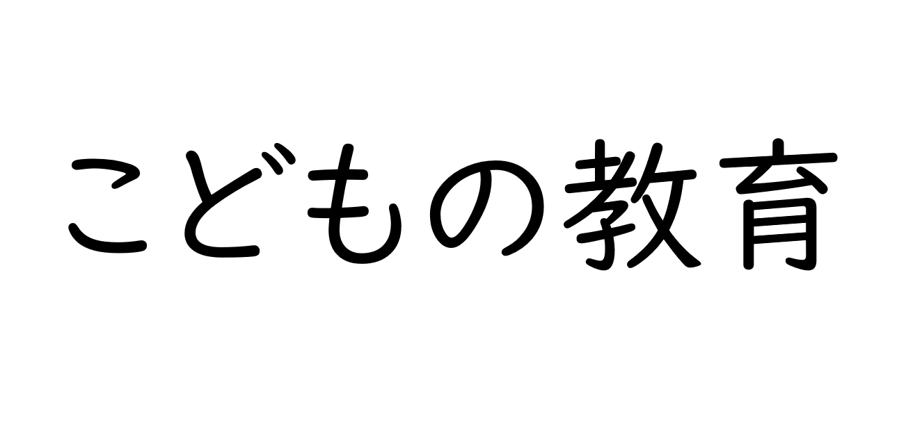 子供のための金融教育【親子で一緒に学ぶ】