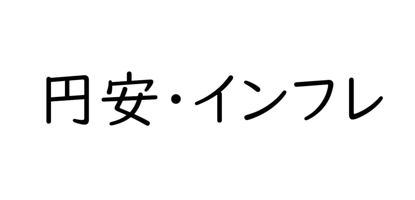 円安・インフレ時代の投資術