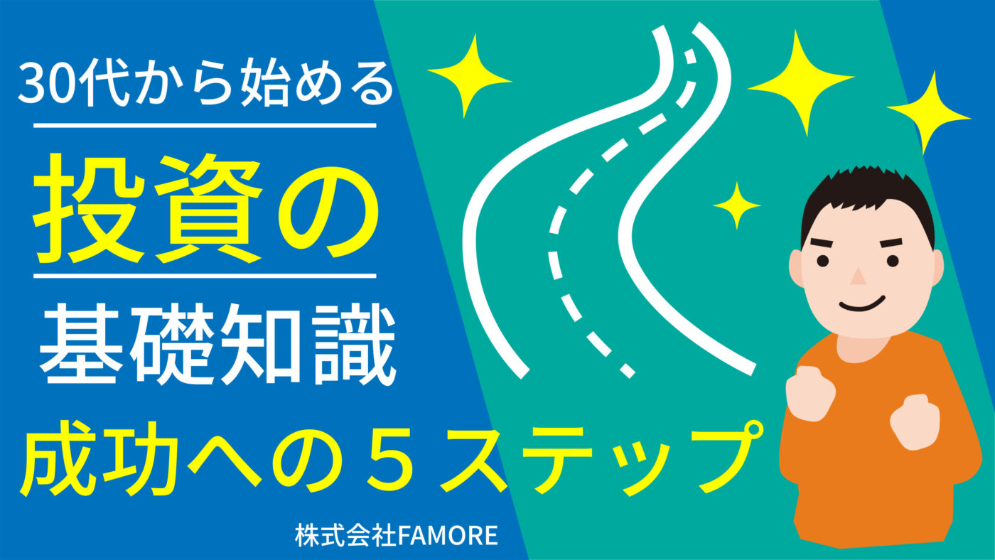 30代から始める投資の基礎知識：成功への5ステップ【大阪ＦＰ】