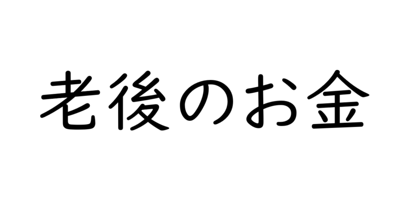 高齢者大学OB会様に向けて「老後のお金の話」について講演しました