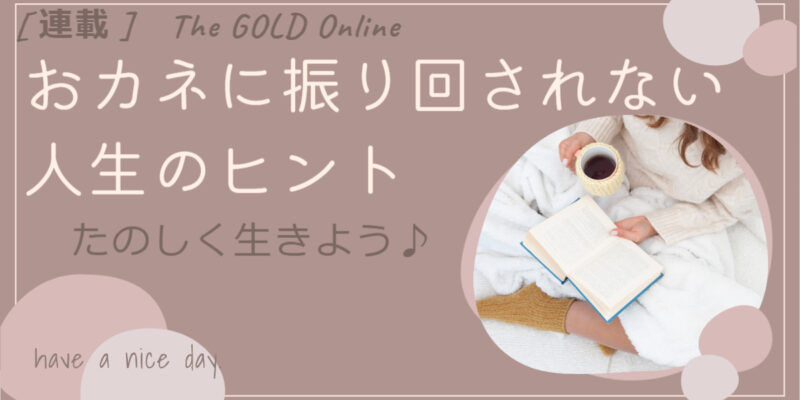 The GOLD Onlineで新連載！『おカネに振り回されない人生のヒント』が掲載されました