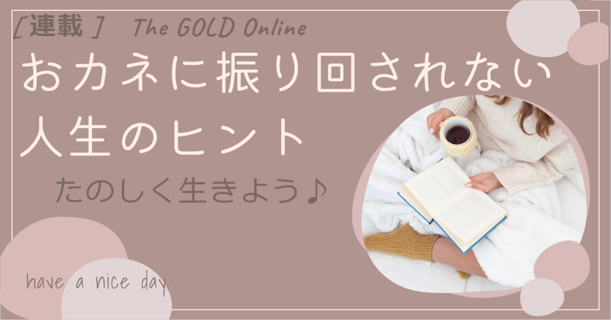 連載『おカネに振り回されない人生のヒント』（第２回）が掲載されました
