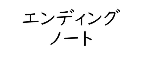 エンディングノートの役割と書き方～老後の備え～ひな...