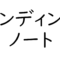 エンディングノートの役割と書き方～老後の備え～ひな形プレゼント