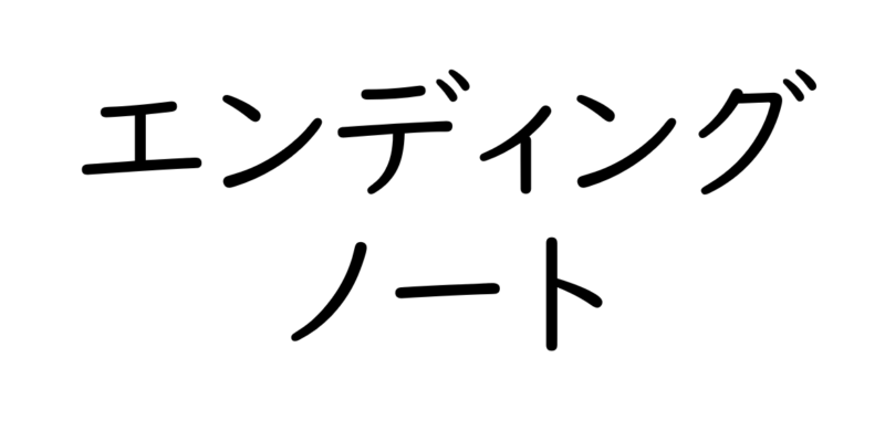 エンディングノートの役割と書き方～老後の備え～ひな形プレゼント