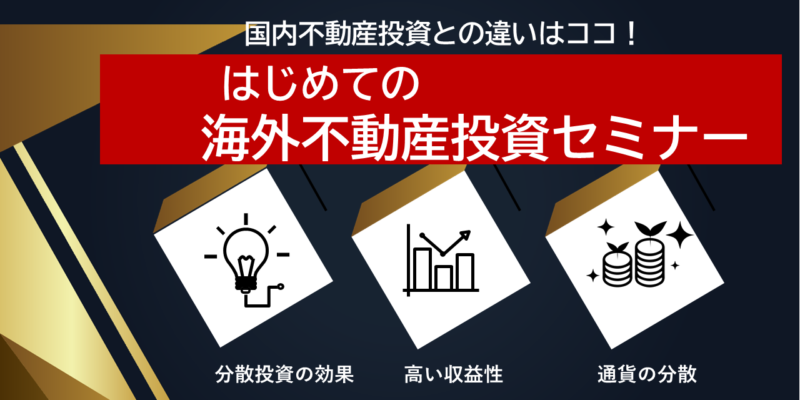 はじめての海外不動産投資セミナー（国内不動産投資との違い）【大阪ＦＰ】