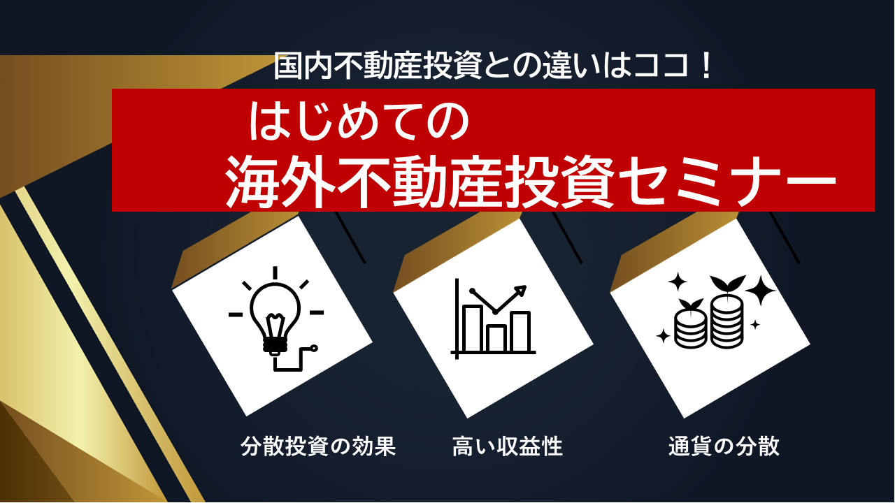 はじめての海外不動産投資セミナー（国内不動産投資との違い）【大阪ＦＰ】