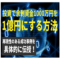 投資で余剰資金１０００万円を1億円にする方法【大阪ＦＰ】