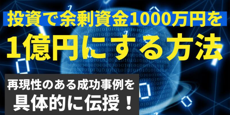 投資で余剰資金１０００万円を1億円にする方法【大阪ＦＰ】