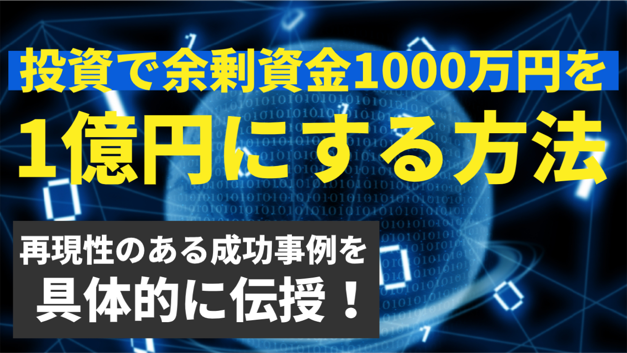 投資で余剰資金１０００万円を1億円にする方法【大阪ＦＰ】