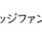 ヘッジファンドの魅力と仕組みについて