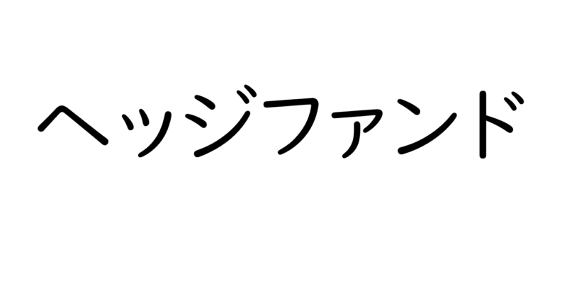 ヘッジファンドの魅力と仕組みについて