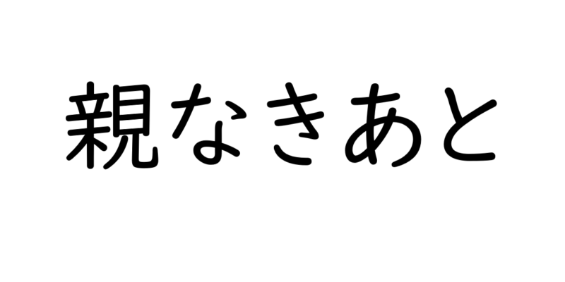 親なきあとのことを考える（障がい児、ひきこもり）大阪FP