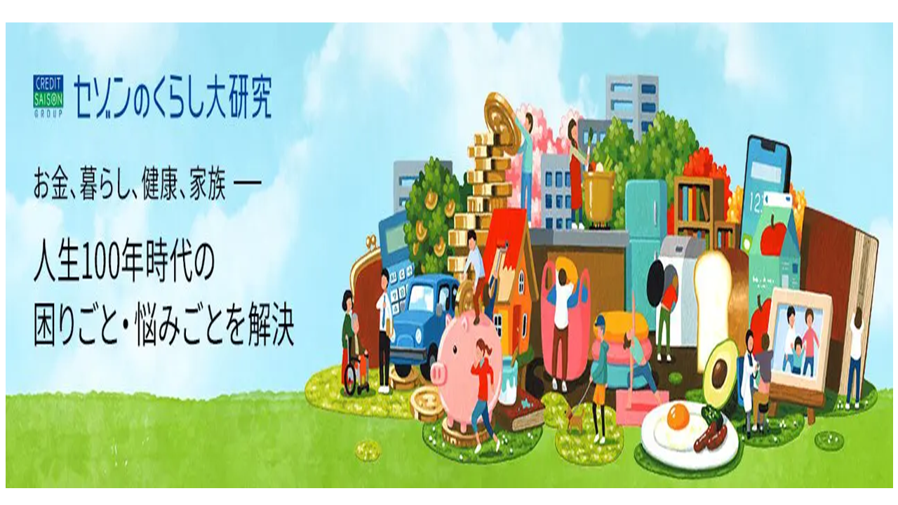 『セゾンのくらし大研究』に記事が掲載されました！