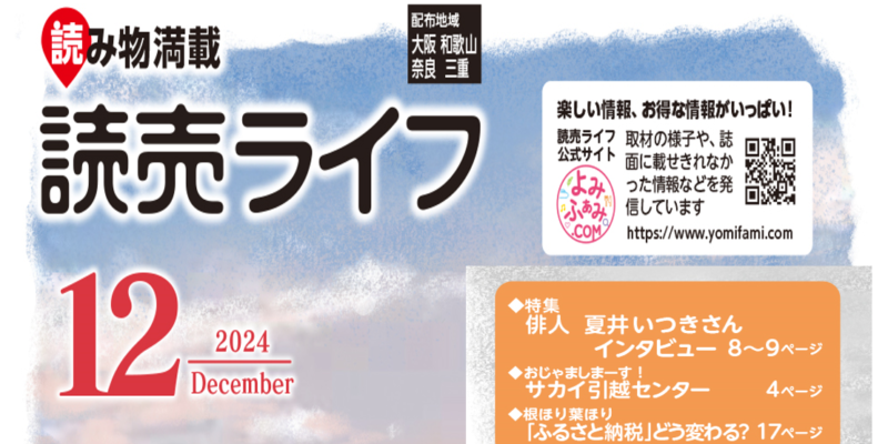 『読売ライフ』12月号に取材協力しました！