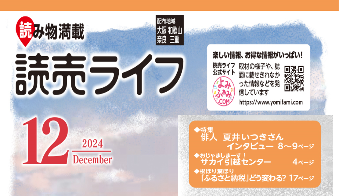 『読売ライフ』に取材協力しました