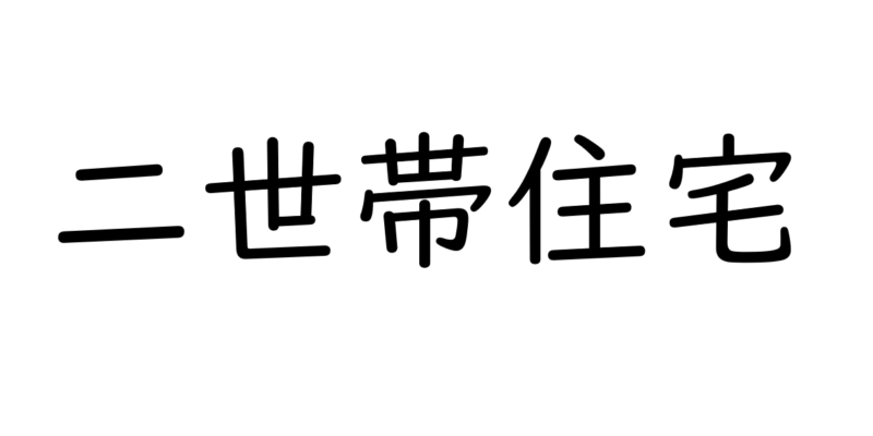 二世帯住宅のメリットとデメリット【大阪FP】