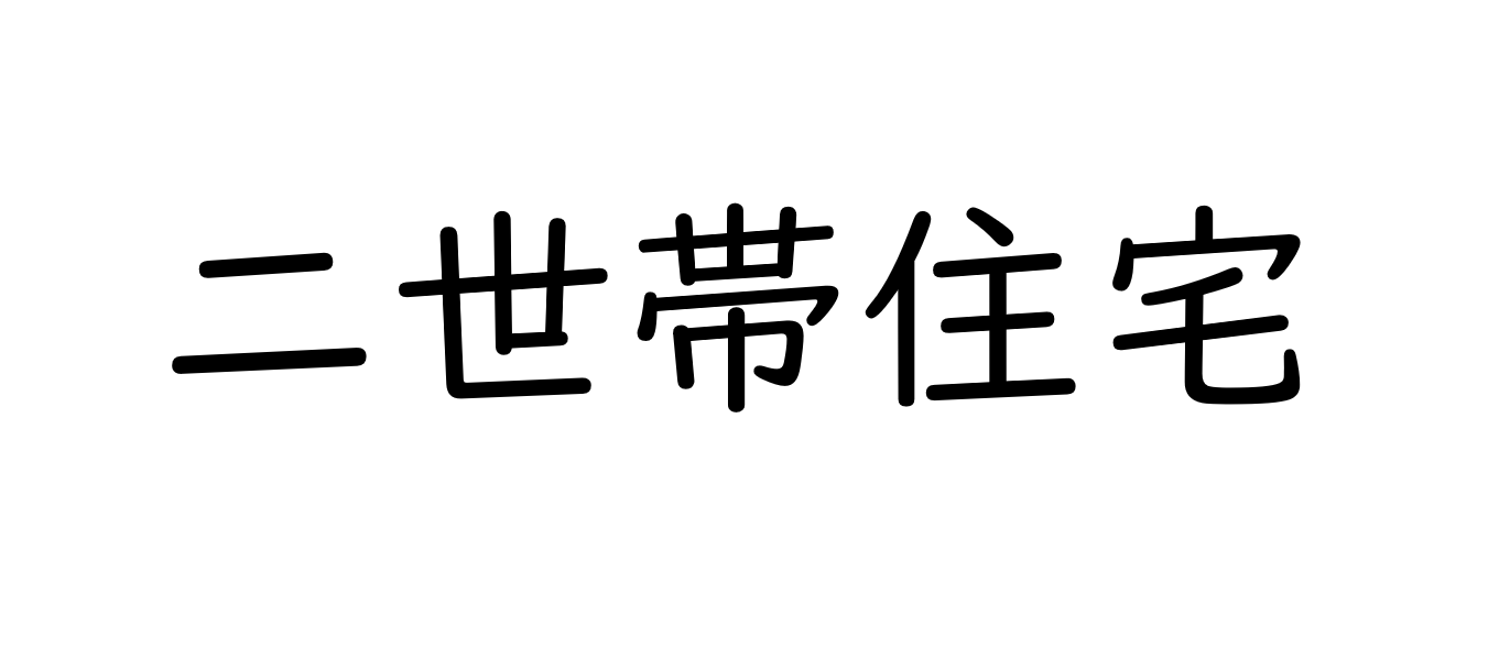 二世帯住宅のメリットとデメリット【大阪FP】