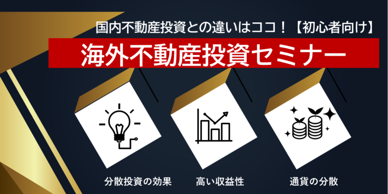 海外不動産投資セミナー（初心者向け）【大阪ＦＰ】