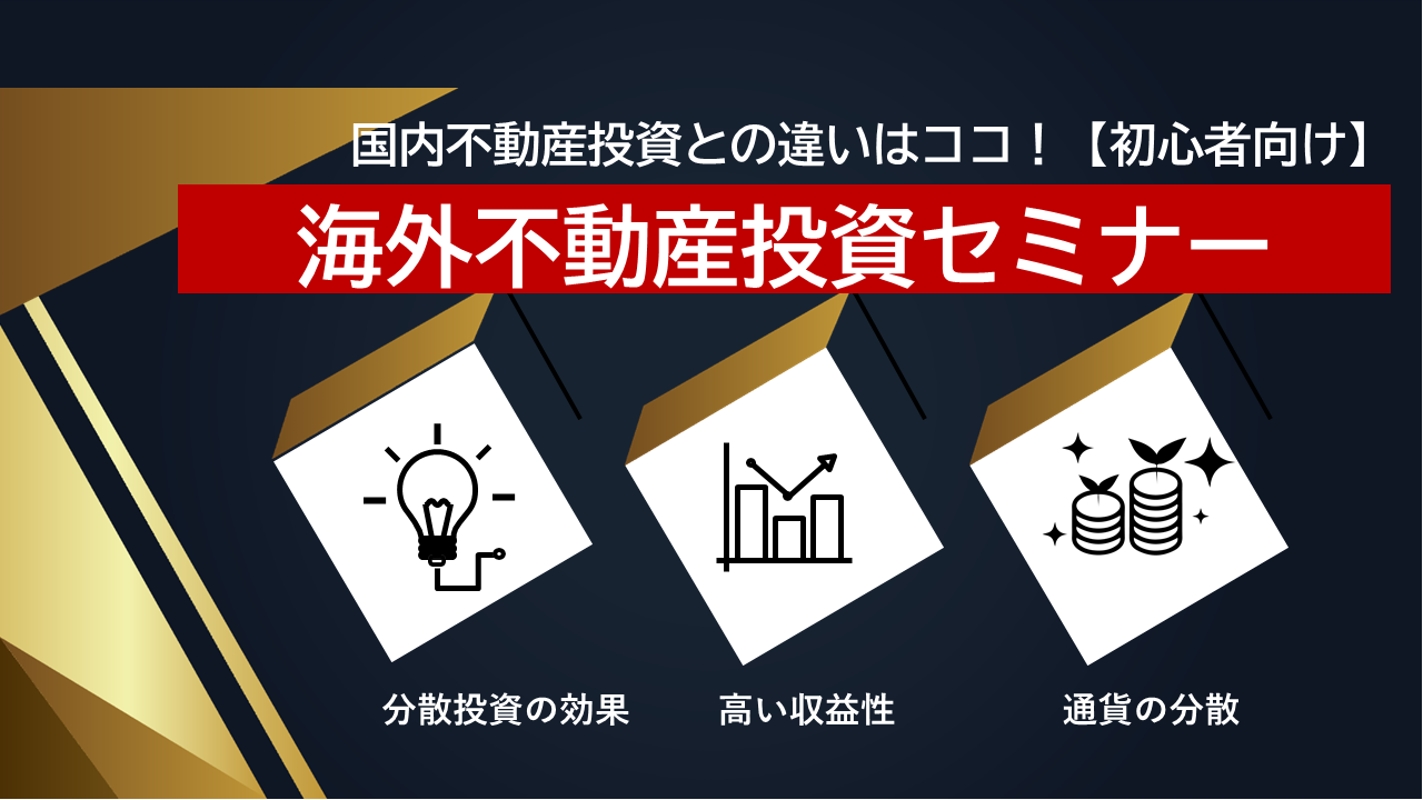 海外不動産投資セミナー（初心者向け）【大阪ＦＰ】