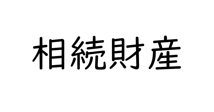 相続した財産を資産運用で有効活用する