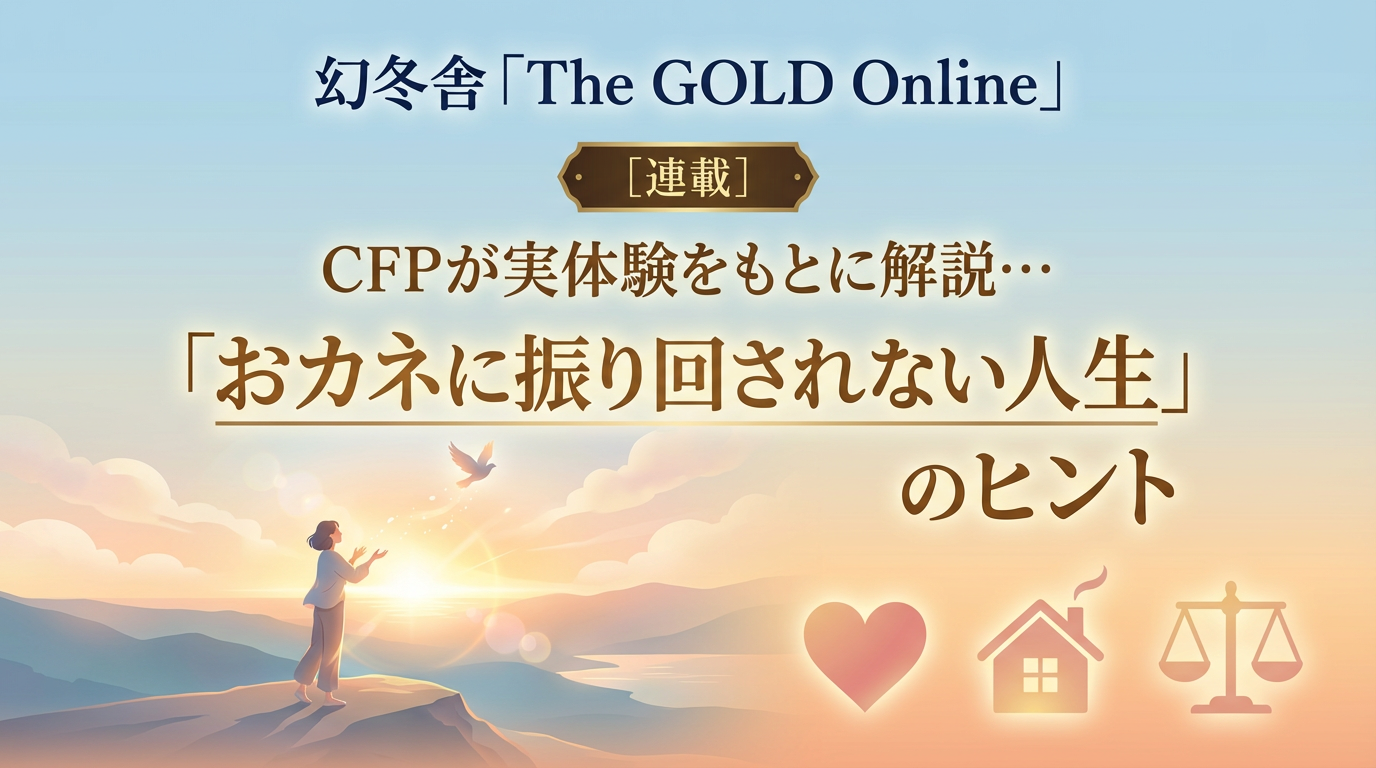 連載『おカネに振り回されない人生のヒント』（第２回）が掲載されました