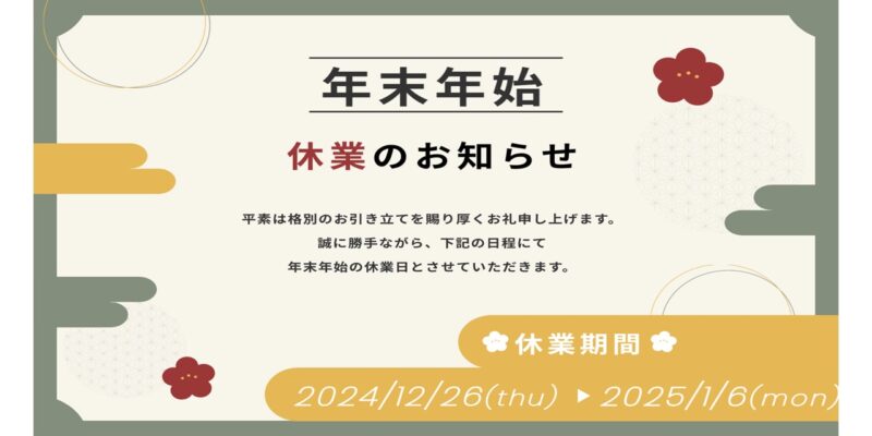 冬季休業のお知らせ