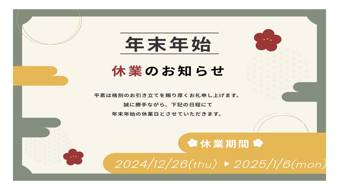 冬季休業のお知らせ