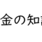 高校生に知っておいてもらいたい「お金の基本」