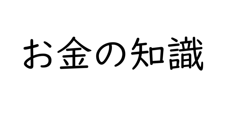 高校生に知っておいてもらいたい「お金の基本」