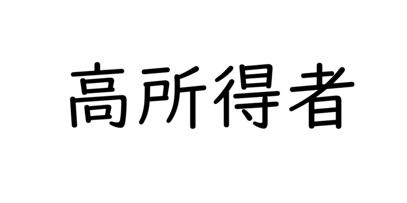 高所得者が知っておくべき年金不足を補う投資法（医師・経営者・芸能人など）