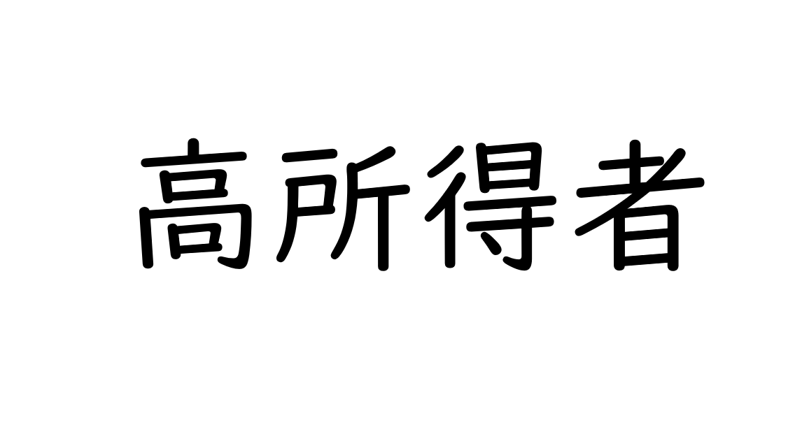 高所得者が知っておくべき年金不足を補う投資法（医師・経営者・芸能人など）