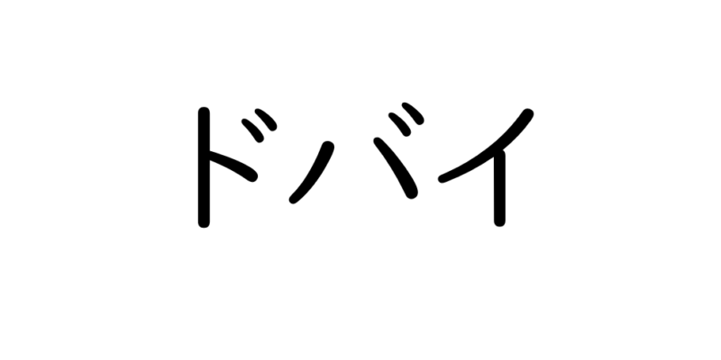 海外不動産投資【ドバイ不動産編】