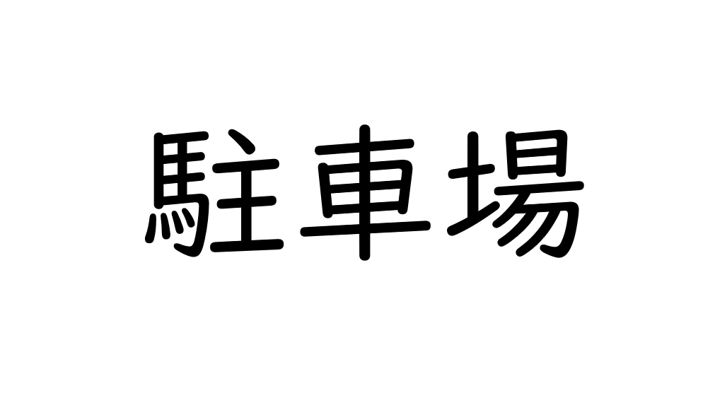 駐車場投資・コインパーキングの特徴【個人投資家から経営者まで】