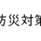 防災対策として個人が準備しておくべきこと