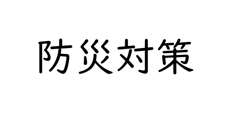 防災対策として個人が準備しておくべきこと