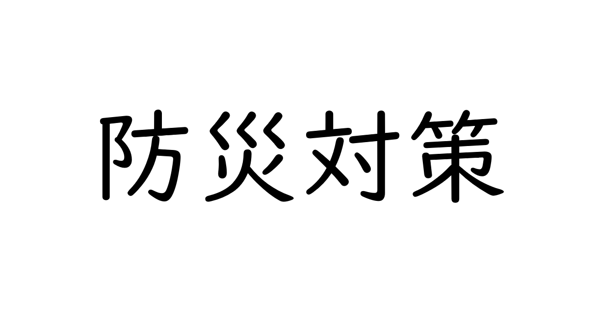 防災対策として個人が準備しておくべきこと