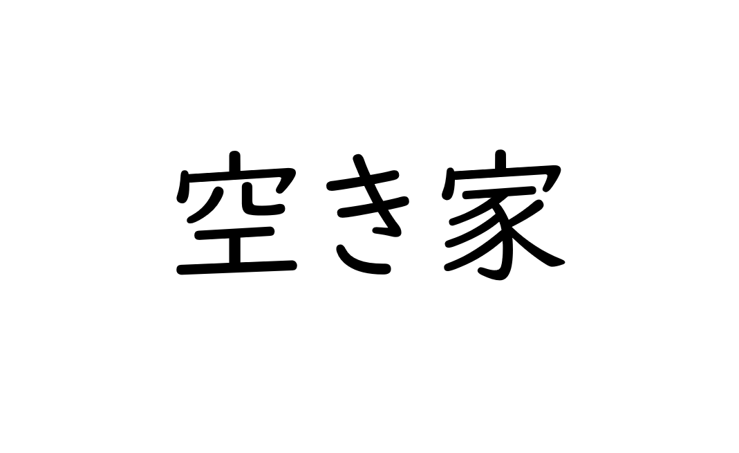 空き家を有効活用する方法～相続で受け継いだ住宅という資産を無駄にしない～