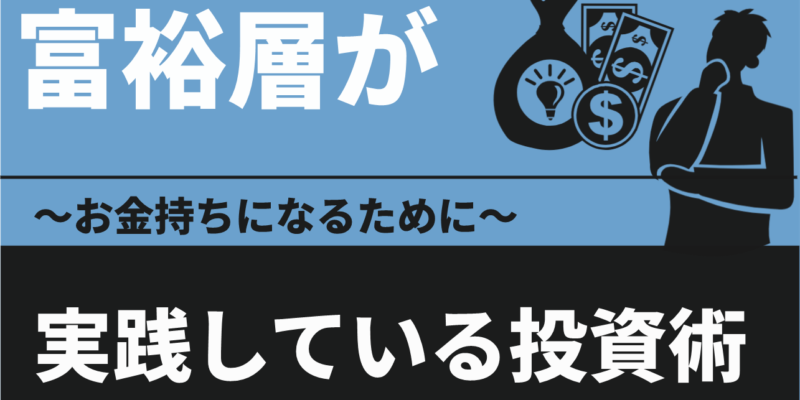 富裕層が実践している投資について～お金持ちになるために～【大阪ＦＰ】