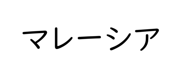 マレーシア不動産のメリット・デメリット【海外不動産投資】