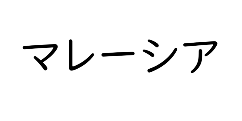マレーシア不動産のメリット・デメリット【海外不動産投資】
