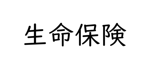 生命保険を見直す時に注意すべきポイント（ライフステ...