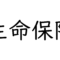 生命保険を見直す時に注意すべきポイント（ライフステージ別）